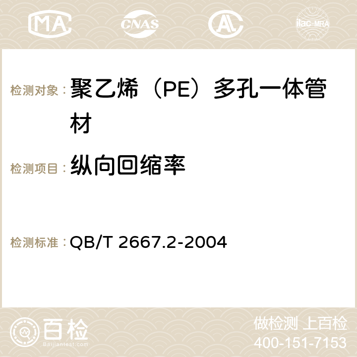 纵向回缩率 埋地通信用多孔一体塑料管材 第2部分：聚乙烯（PE）多孔一体管材 QB/T 2667.2-2004 5.4.2