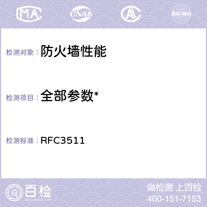 全部参数* RFC 3511 RFC3511：Benchmarking Methodology for Firewall Performance防火墙性能测试的基准方法 RFC3511
