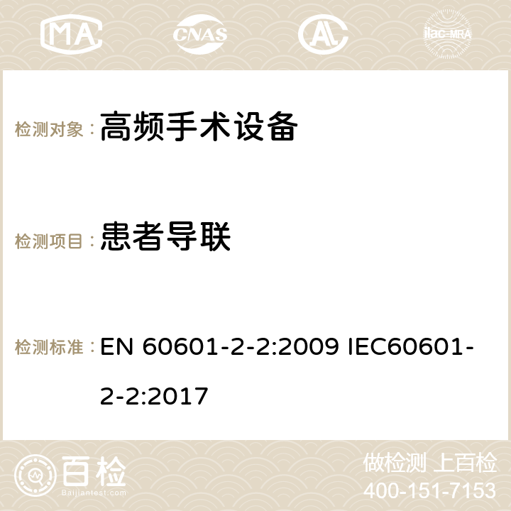患者导联 EN 60601 医用电气设备 第2-2部分：高频手术设备安全专用要求 -2-2:2009 IEC60601-2-2:2017 201.8.5.2.3