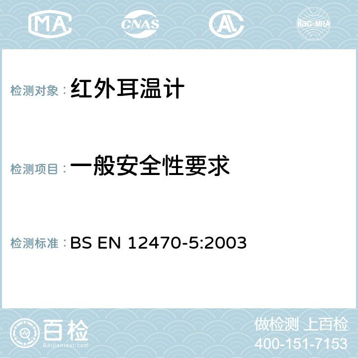 一般安全性要求 临床/医用耳温计-第5部分：(最大配置)耳蜗式红外测温计的性能 BS EN 12470-5:2003 6.6.2