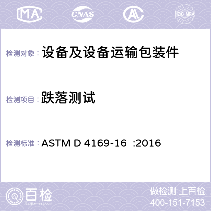 跌落测试 ASTM D 4169 海运容器和系统能力测试的标准实践 -16 :2016 10.2.3；10.2.4；10.3