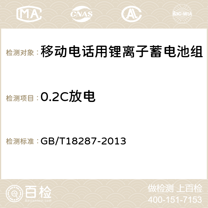 0.2C放电 移动电话用锂离子蓄电池及蓄电池组总规范 GB/T18287-2013 5.3.2.2