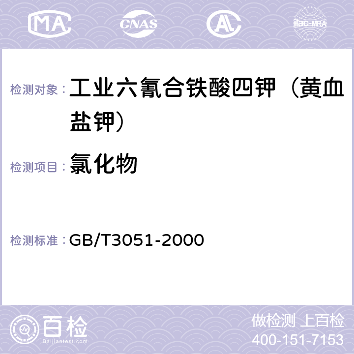 氯化物 无机化工产品氯化物含量的测定 通用方法 汞量法 GB/T3051-2000 5.5