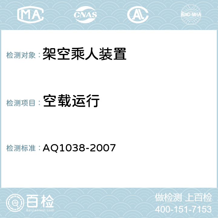 空载运行 煤矿用架空乘人装置安全检验规范 AQ1038-2007