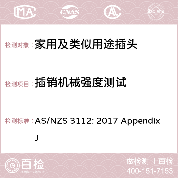 插销机械强度测试 澳大利亚和新西兰插头和插座认证和测试规范， 附录J：可插入插座的带整体式插头的器具 AS/NZS 3112: 2017 Appendix J J4.3