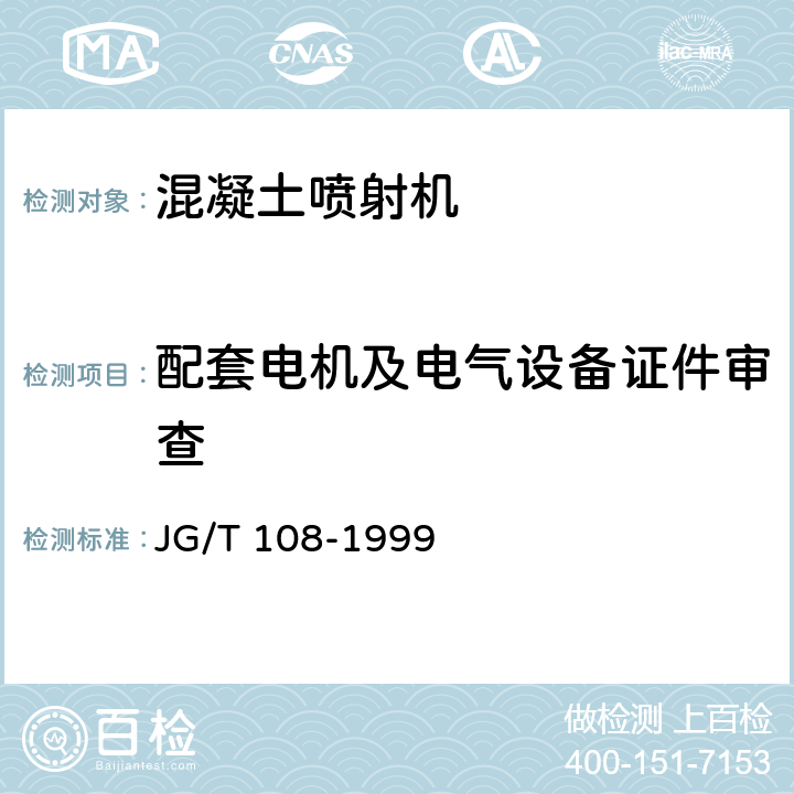 配套电机及电气设备证件审查 转子式混凝土喷射机技术条件 JG/T 108-1999