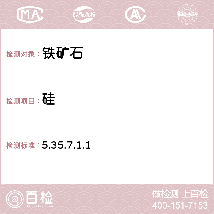 硅 《巖石礦物分析》(第四版) 地質出版社 2011年 鐵礦石分析 氟硅酸鉀容量法 5.35.7.1.1