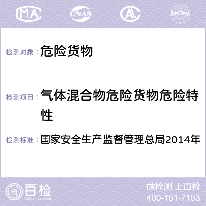 气体混合物危险货物危险特性 化学品物理危险性测试导则 国家安全生产监督管理总局2014年 3.3