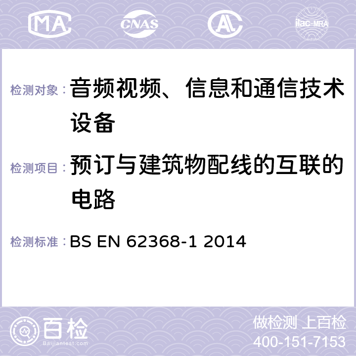 预订与建筑物配线的互联的电路 音频、视频、信息和通信技术设备 第1部分：安全要求 BS EN 62368-1 2014 附录Q