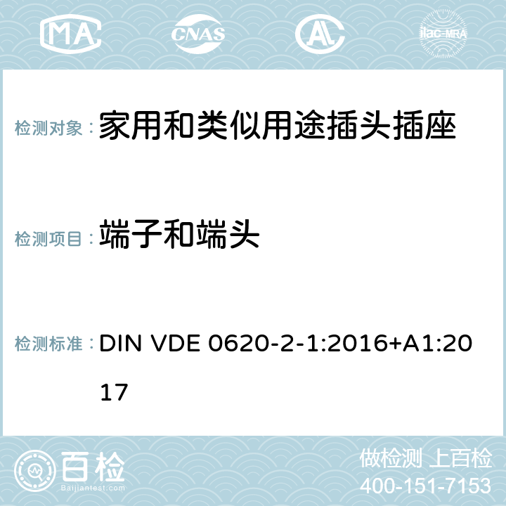 端子和端头 家用和类似用途插头插座 第2-1部分: 移动式插头和插座 DIN VDE 0620-2-1:2016+A1:2017 12