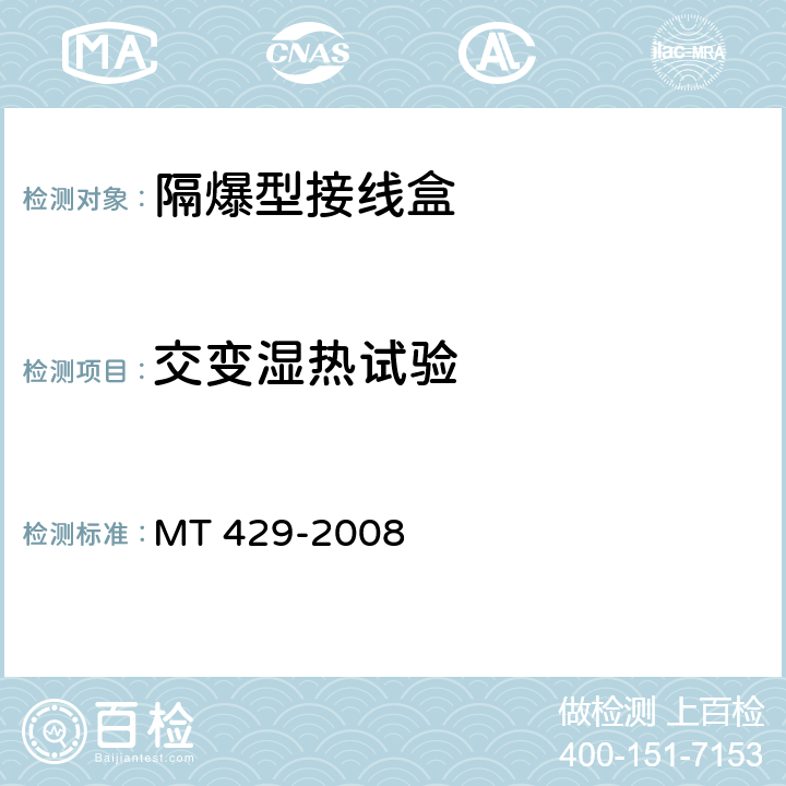 交变湿热试验 煤矿用隔爆型低压电缆接线盒 MT 429-2008