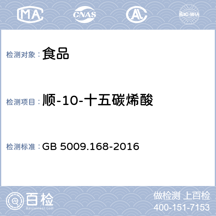 順-10-十五碳烯酸 食品安全國家標準食品中脂肪酸的測定 GB 5009.168-2016
