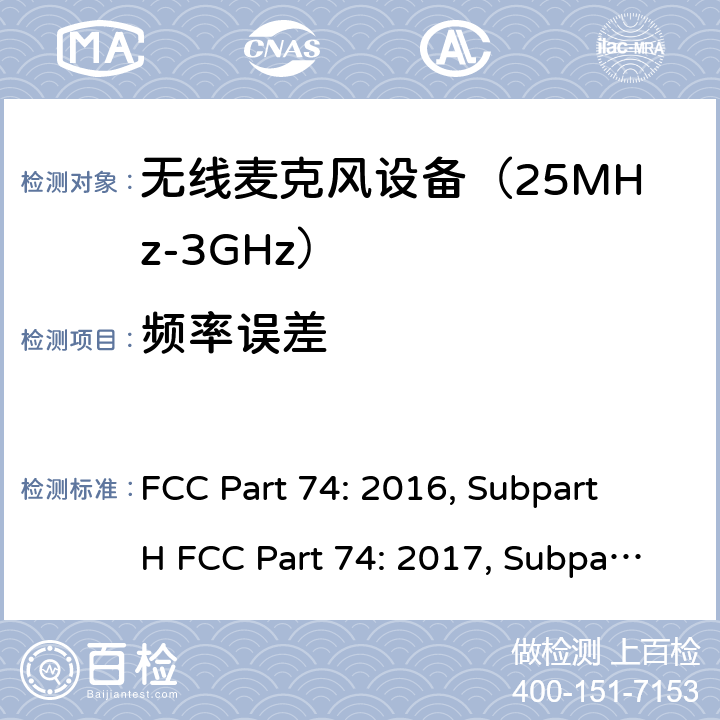 频率误差 联邦通信委员会74部分无线广播类设备频谱要求 FCC Part 74: 2016, Subpart H FCC Part 74: 2017, Subpart H FCC Part 74: 2018, Subpart H ANSI/TIA-603-D-2010 条款 74.861(e)(4)