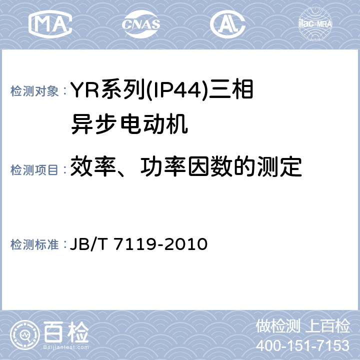 效率、功率因数的测定 《YR系列(IP44)三相异步电动机 技术条件(机座号132-315)》 JB/T 7119-2010 5.4 d.