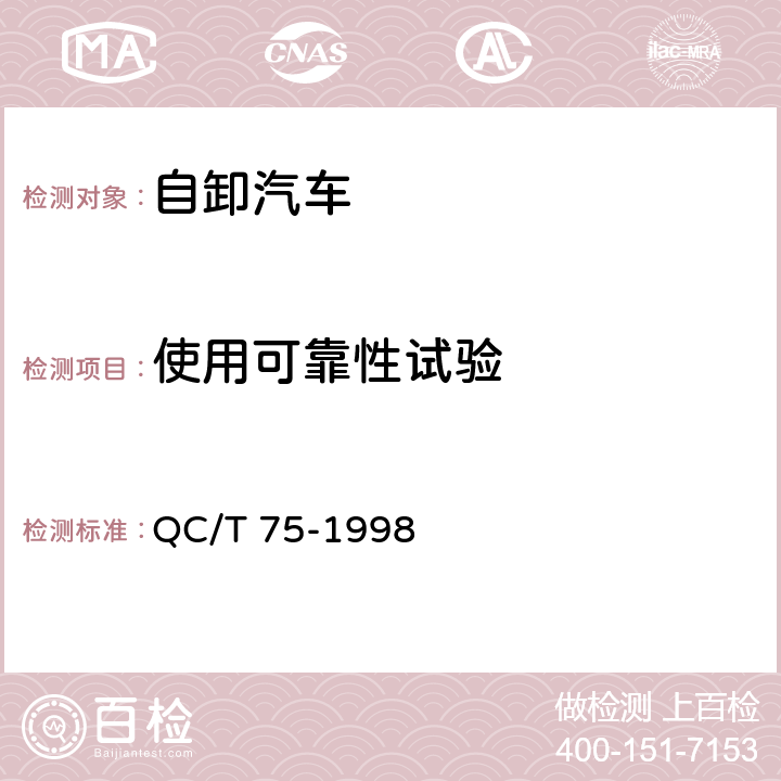 使用可靠性试验 矿用自卸汽车定型试验规程 QC/T 75-1998 4.18