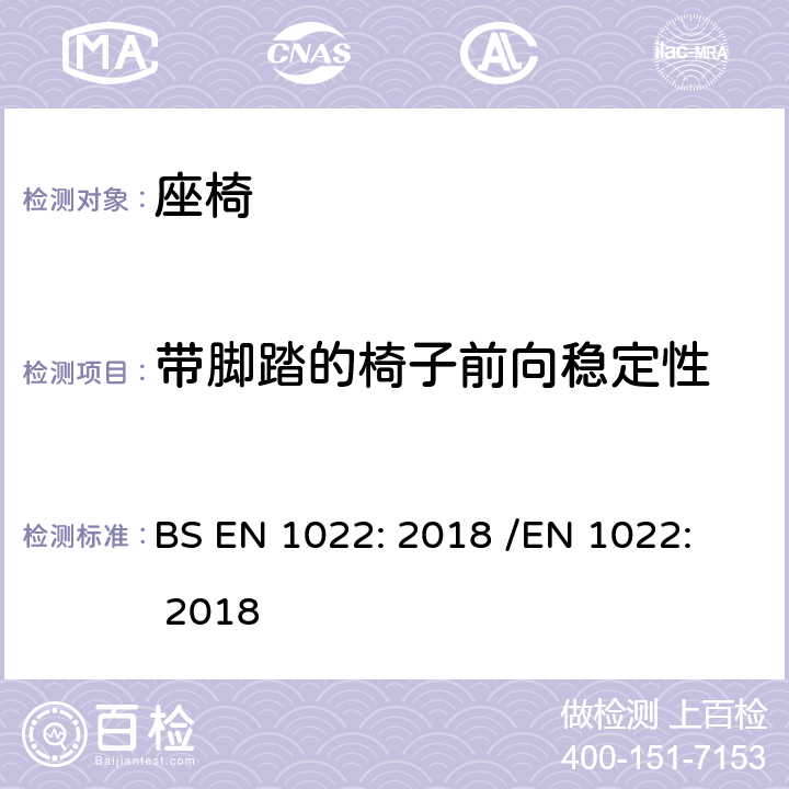 带脚踏的椅子前向稳定性 BS EN 1022:2018 家具 - 座椅 - 稳定性的测定 BS EN 1022: 2018 /
EN 1022: 2018 7.3.2