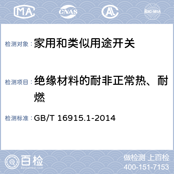 绝缘材料的耐非正常热、耐燃 GB/T 16915.1-2014 家用和类似用途固定式电气装置的开关 第1部分条款 24