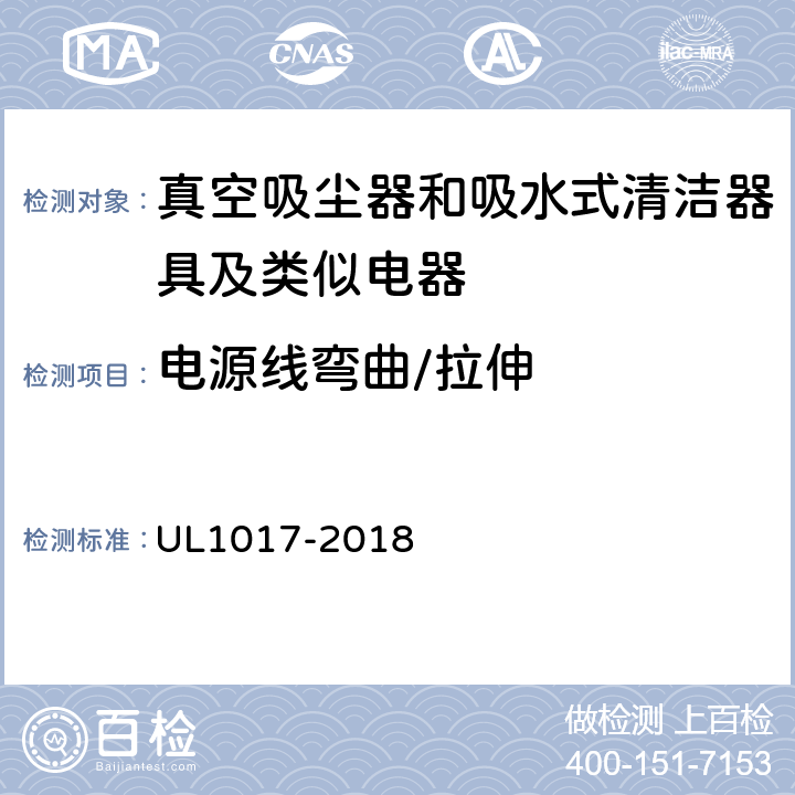 电源线弯曲/拉伸 《真空吸尘器、鼓风式清洁器和家用地板上光机》 UL1017-2018 5.16,5.17