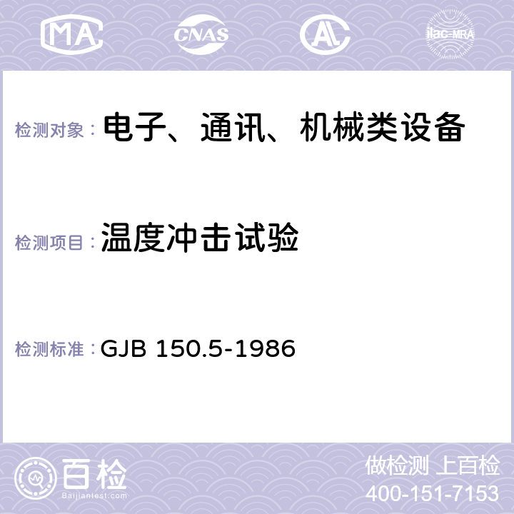 温度冲击试验 军用设备环境试验方法 温度冲击试验 GJB 150.5-1986 4