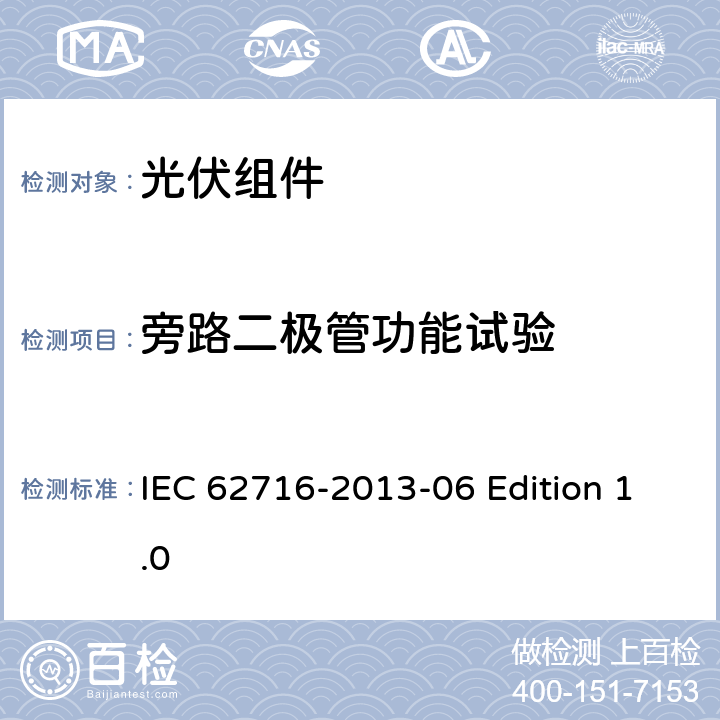 旁路二极管功能试验 光伏组件-氨气腐蚀试验 IEC 62716-2013-06 Edition 1.0 4.2