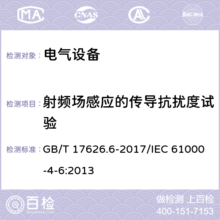 射频场感应的传导抗扰度试验 电磁兼容 试验和测量技术 射频场感应的传导骚扰抗扰度 GB/T 17626.6-2017/IEC 61000-4-6:2013 全部