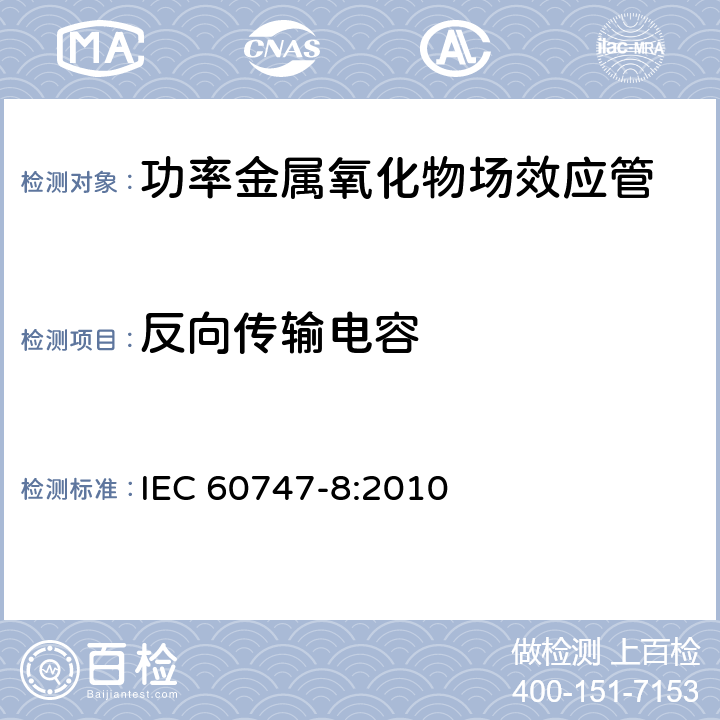 反向传输电容 半导体器件 分立器件 第8部分：场效应晶体管 IEC 60747-8:2010 6.3.12