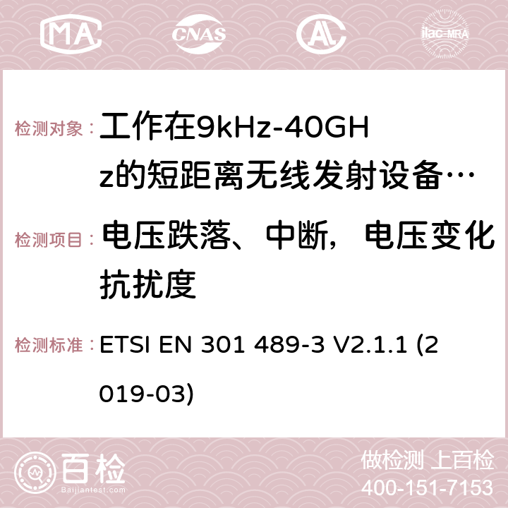 电压跌落、中断，电压变化抗扰度 电磁兼容性及无线电频谱管理（ERM）; 射频设备和服务的电磁兼容性（EMC）标准；第3部分：工作在9kHz至40GHz频率上的短距离设备特殊要求 ETSI EN 301 489-3 V2.1.1 (2019-03) 7.2