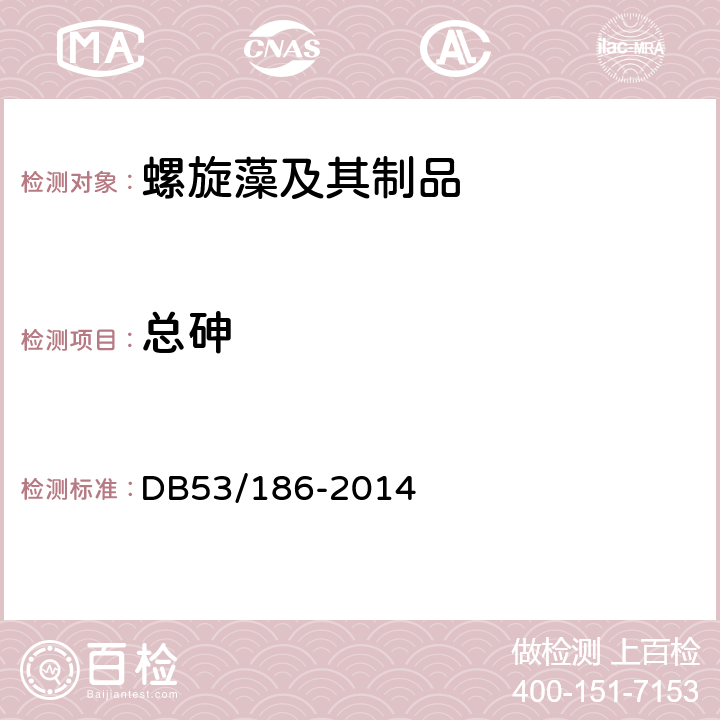 总砷 DB 53/186-2014 地理标志产品　程海螺旋藻 DB53/186-2014 9.3.1（GB 5009.11-2014）