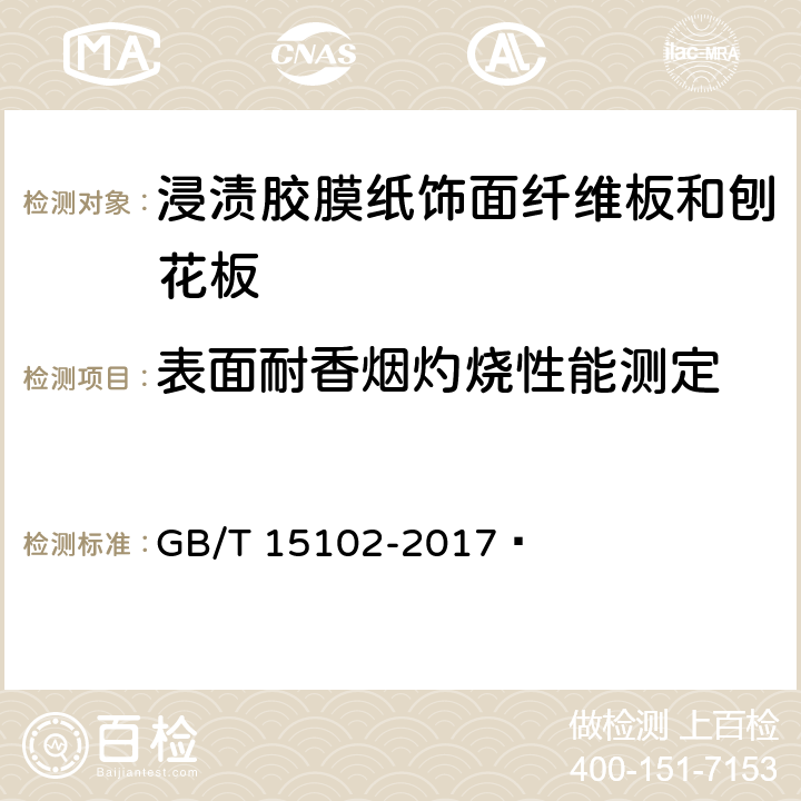 表面耐香烟灼烧性能测定 浸渍胶膜纸饰面纤维板和刨花板 GB/T 15102-2017  6.3.12