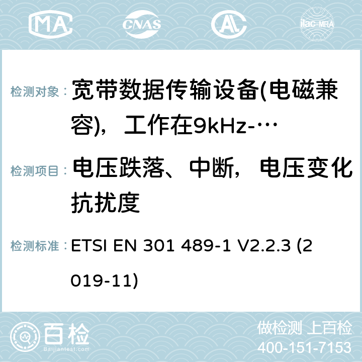 电压跌落、中断，电压变化抗扰度 无线电设备和服务的电磁兼容性（EMC）标准；第1部分：通用技术要求；电磁兼容性协调标准 ETSI EN 301 489-1 V2.2.3 (2019-11) 9.7