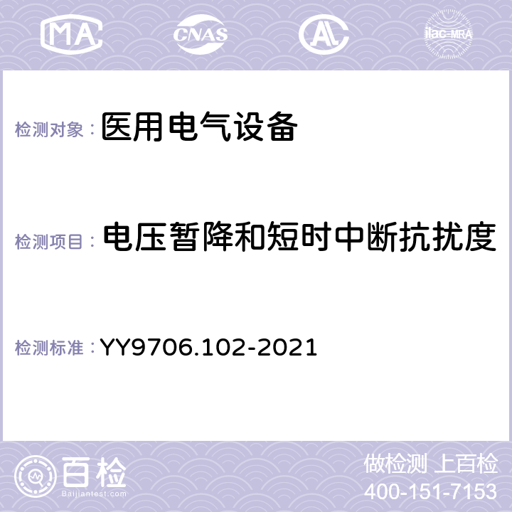 电压暂降和短时中断抗扰度 医用电气设备 第1-2部分：基本安全和基本性能的通用要求并列标准：电磁兼容 要求和试验 YY9706.102-2021 6