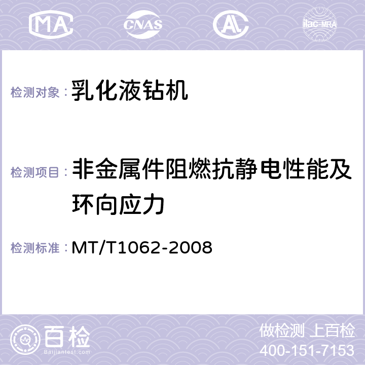 非金属件阻燃抗静电性能及环向应力 煤矿用乳化液钻机 MT/T1062-2008