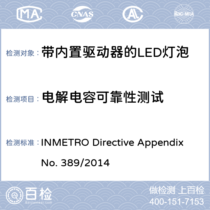 电解电容可靠性测试 INMETRO Directive Appendix No. 389/2014 带内置驱动器的LED灯泡的技术规范  cl.6.12