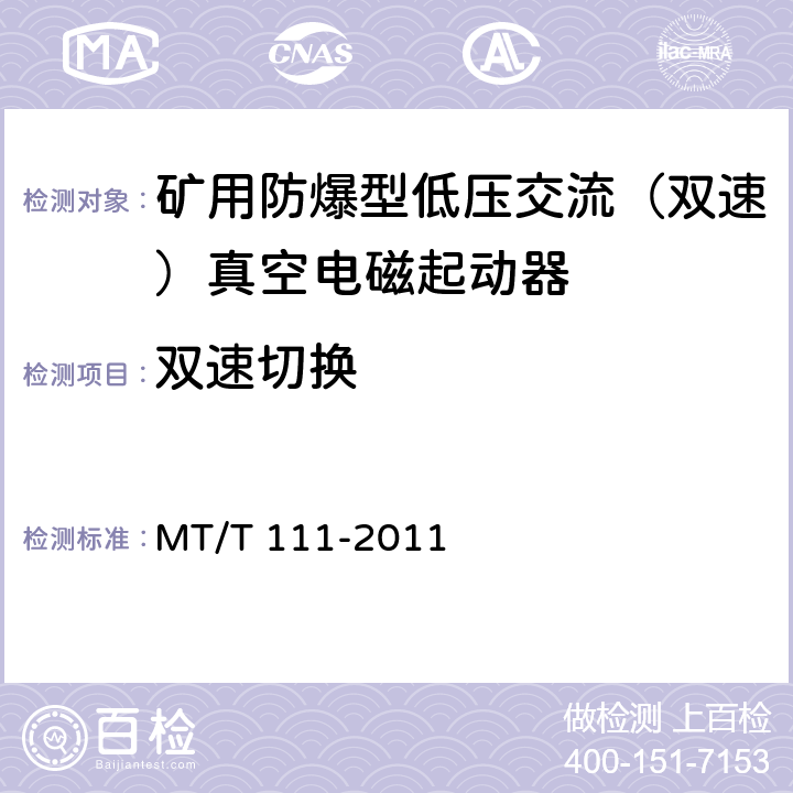 双速切换 矿用防爆型低压交流真空电磁起动器 MT/T 111-2011 7.2.7,8.2.10