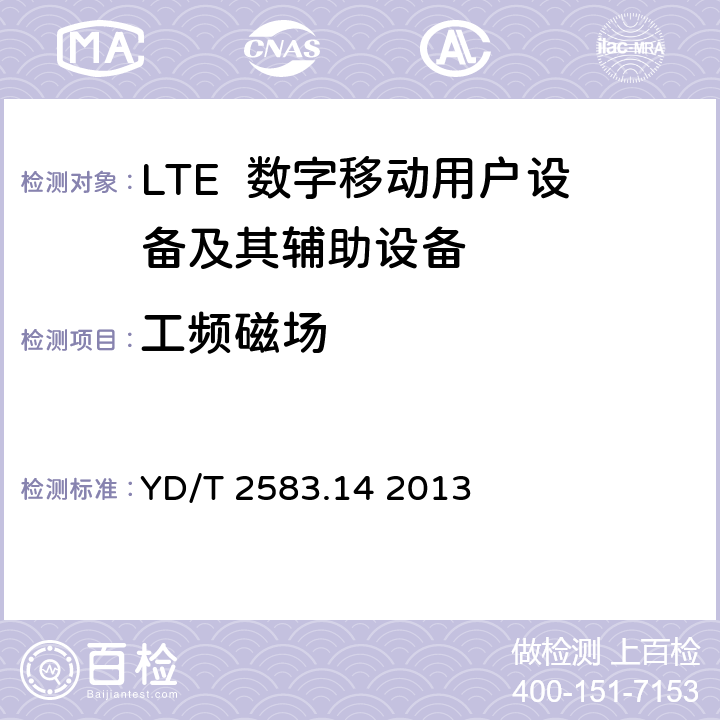 工频磁场 蜂窝式移动通信设备电磁兼容性能要求和测量方法第14部分：LTE用户设备及其辅助设备 YD/T 2583.14 2013 9.8