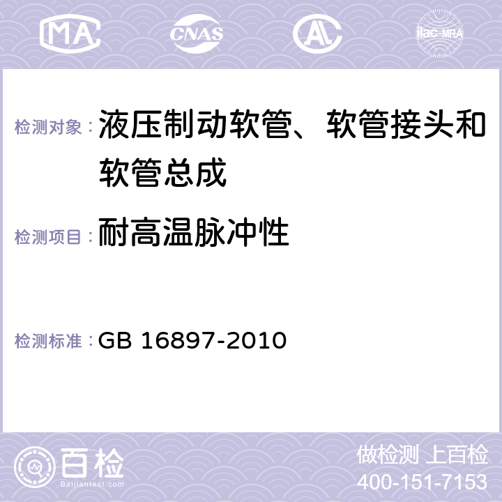 耐高温脉冲性 制动软管的机构、性能要求及试验方法 GB 16897-2010 5.3.10