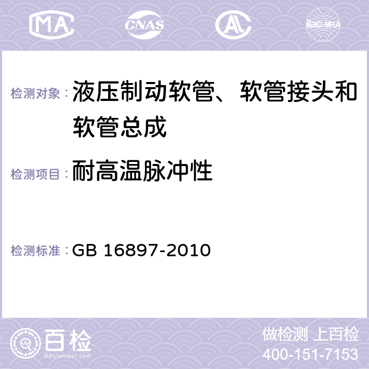 耐高溫脈沖性 制動軟管的機構、性能要求及試驗方法 GB 16897-2010 5.3.10