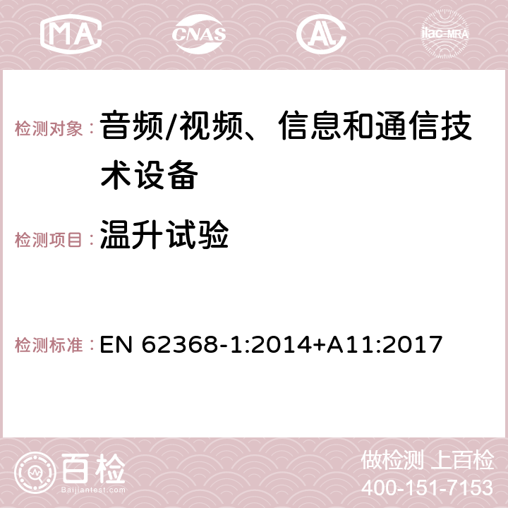 温升试验 音频/视频、信息和通信技术设备--第1部分：安全要求 EN 62368-1:2014+A11:2017 5.4.1.4, 6.3.2, 9, B.2.6