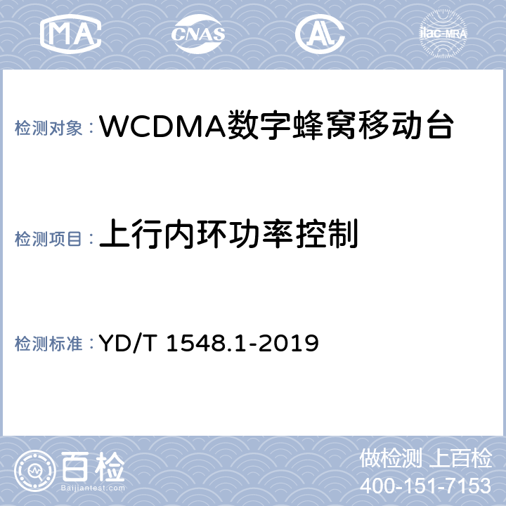 上行内环功率控制 《 WCDMA 数字蜂窝移动通信网终端设备检测方法（第三阶段）第1部分：基本功能、业务和性能测试》 YD/T 1548.1-2019 7.2.6