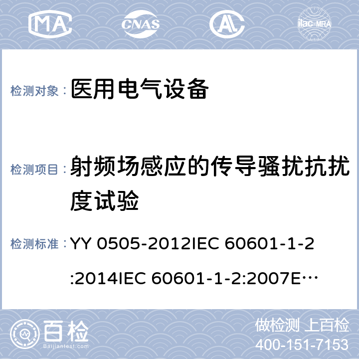 射频场感应的传导骚扰抗扰度试验 医疗电气设备 第1-2部分:通用安全要求-并行标准 : 电磁兼容要求和测试 
YY 0505-2012
IEC 60601-1-2:2014
IEC 60601-1-2:2007
EN 60601-1-2:2007
EN 60601-1-2:2015 条款8