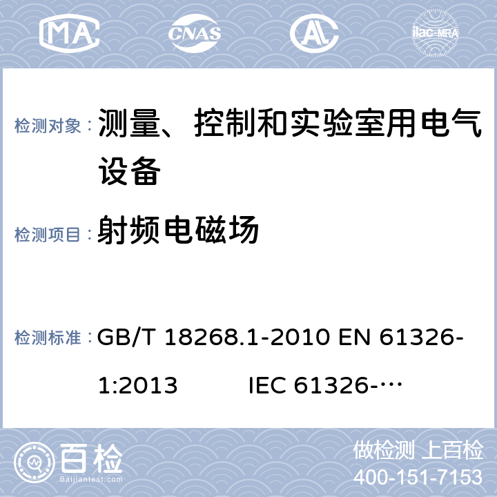 射频电磁场 测量、控制和实验室用电气设备 电磁兼容性要求 第1部分:通用要求 GB/T 18268.1-2010 EN 61326-1:2013 IEC 61326-1:2012