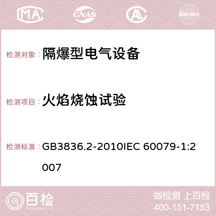 火焰烧蚀试验 爆炸性环境 第2部分：由隔爆外壳“d” 保护的设备 GB3836.2-2010
IEC 60079-1:2007 19.3.1.3