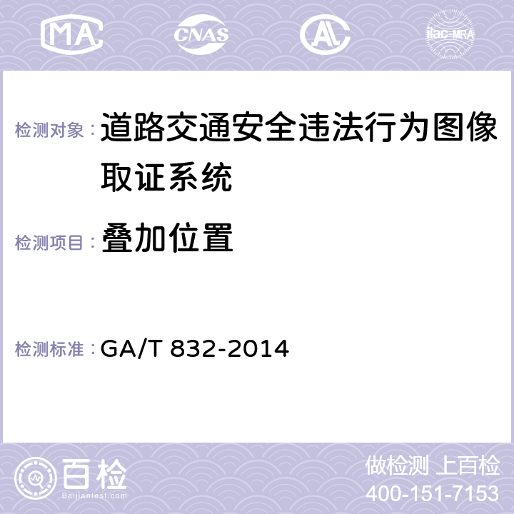 叠加位置 GA/T 832-2014 道路交通安全违法行为图像取证技术规范
