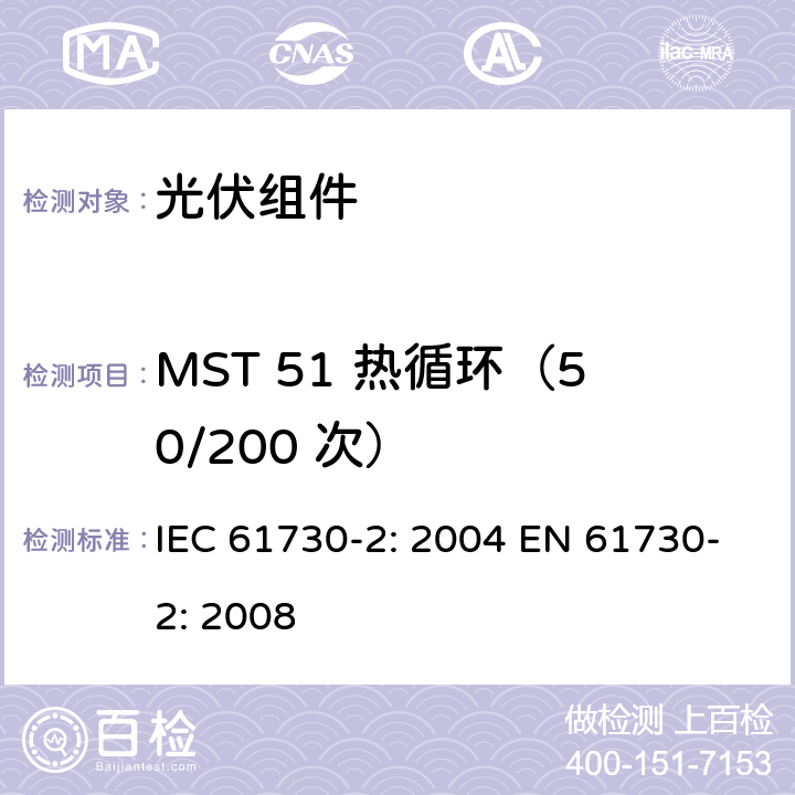 MST 51 热循环（50/200 次） 光伏组件安全鉴定 第2部分：测试要求 IEC 61730-2: 2004 EN 61730-2: 2008 MST 51