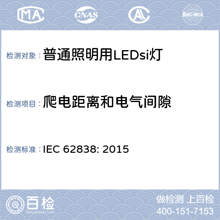 爬电距离和电气间隙 电源电压不超过50V交流有效值或无纹波直流120V的普通照明用LEDsi灯 安全规范 IEC 62838: 2015 14