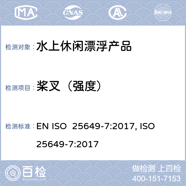桨叉（强度） 水上休闲漂浮产品 第7部分：E类设备的其他具体安全要求和测试方法 EN ISO 25649-7:2017, ISO 25649-7:2017 5.4