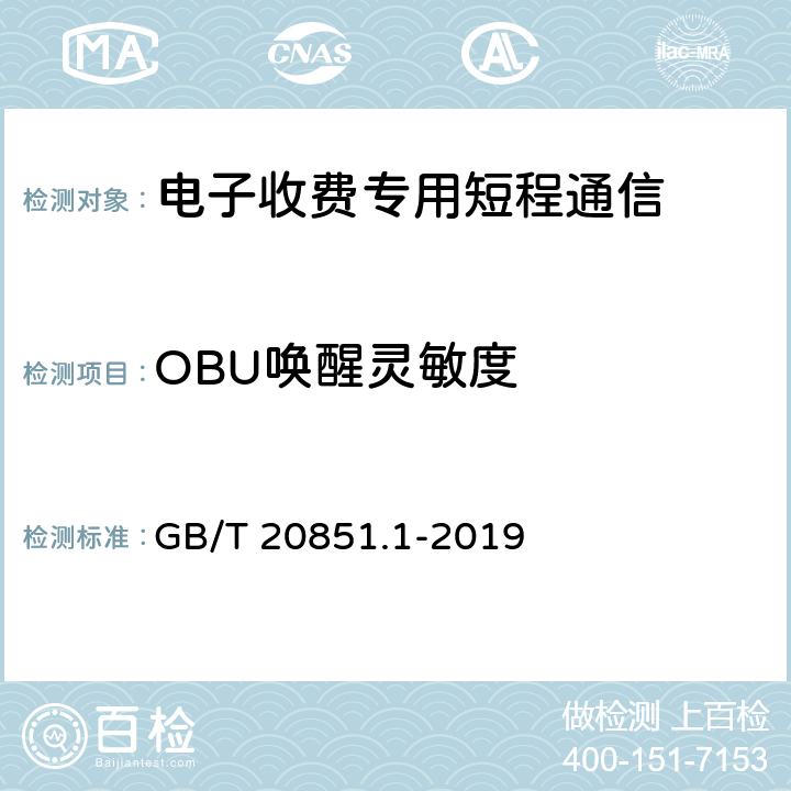 OBU唤醒灵敏度 GB/T 20851.1-2019 电子收费 专用短程通信 第1部分：物理层