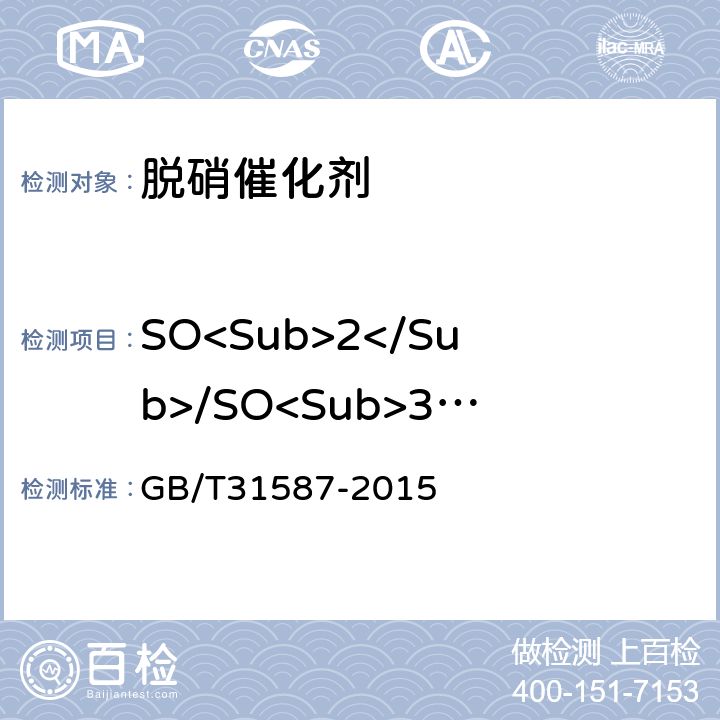 SO<Sub>2</Sub>/SO<Sub>3</Sub>转化率 蜂窝式烟气脱硝催化剂 GB/T31587-2015 6.5