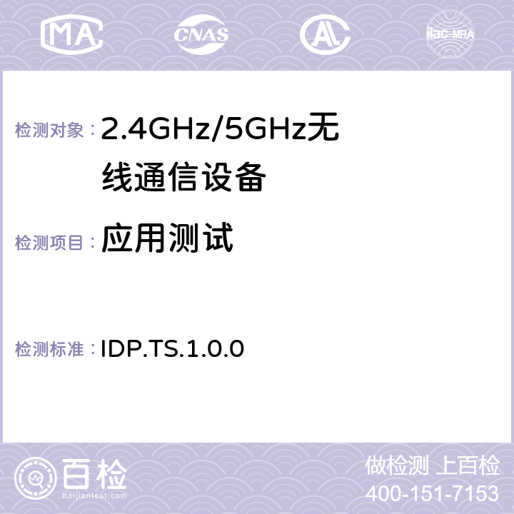 应用测试 胰岛素输送测试规范 IDP.TS.1.0.0 4