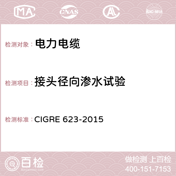 接头径向渗水试验 RE 623-2015 海底电缆机械试验推荐性试验规范 CIG 5.4.2